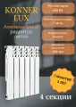 Радиатор Konner LUX 80/500 4 секций боковое подключение алюминий белый