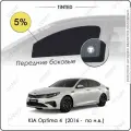 Шторки на автомобиль солнцезащитные KIA Optima 4 Седан 4дв. (2016 - по н. в.) JF на передние двери 5%, сетки от солнца в машину КИА оптима, Каркасные автошторки Premium