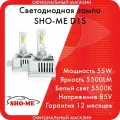 Светодиодная лампа головного света SHO-ME D1S