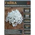 Гайка полиамидная М10 DIN934 (пластик), 100 шт.