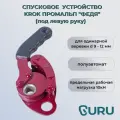 Спусковое устройство Krok федя складной (под левую руку), грузоподъемность 400 кг