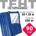 Тент укрывной усиленный с люверсами 10х15 м, 90г/м2