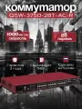 Управляемый коммутатор уровня L2+, QSW-3750-28T-AC-R, 440x200x44 мм.