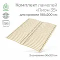 Комплект упругих ламелей Лион 35, для кровати 180х200 см. (2 шт. основания 90х200 см, бескаркасное кроватное основание, узкие ламели на ленте, реечное дно кровати)