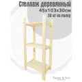 Стеллаж деревянный 45х103х30см, 3 полки / Этажерка из дерева для дома дачи балкона гаража