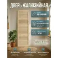 Дверь жалюзийная деревянная Timber&Style 660х494х19мм, сосна Экстра, 1 шт