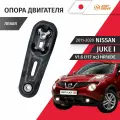Опора двигателя левая Nissan Juke (1) YF15 V1.6 (117лс) HR16DE 2011-2020 / 1шт Just Drive
