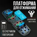 Упоры для отжиманий ATHLETY со счетчиком, доска/платформа для отжиманий с упорами, домашний тренажер, пресса, рук и похудения