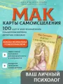 Метафорические карты спеццано - карты самоисцеления, 100 карт