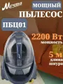 Пылесос мечта ПБЦ01 синий