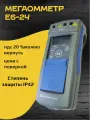 Мегаомметр радио-сервис Е6-24 с поверкой, цвет синий/серый