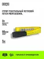 Строп текстильный петлевой HITCH PROFESSIONAL СТП 3т 5м SF7 90мм