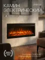 Электрокамин встраиваемый Dream 36 с обогревом, пульт, 12 вариантов цвета пламени, регулировка яркости пламени, звук