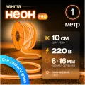 Неоновая светодиодная лента PJ Neon 1м, 8х16мм, 220В, IP 67, гибкий неон, оранжевый, кратность реза 10 см