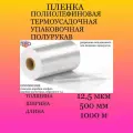 Пленка термоусадочная ПОФ 500мм/1000м/12,5мкм полурукав
