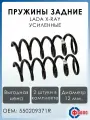Пружины задней подвески усиленные LADA X-RAY ФОБОС арт. 38169