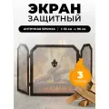 Каминный экран C03850AGK. Защитный экран для каминов и печей