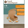 Короб самосборный коричневый микрогофрокартон, 13 л, 32х32х12 см, 10 штук
