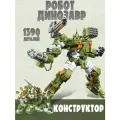 Детский конструктор Робот-динозавр 1390 деталей / подарок для мальчика