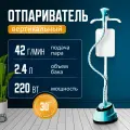Отпариватель для одежды вертикальный B&P 2200вт, белый
