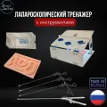 Лапароскопический тренажер SurgiSecret Scopic BLUE с инструментами / Хирургический набор для обучения лапароскопии