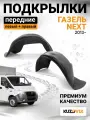 Подкрылки передние для ГАЗель NEXT (2013-) комплект левый + правый 2 штуки