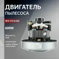 Двигатель пылесоса 600W H100мм диаметр 106мм h24мм d30мм, HWX-CG16 (D), VC07107W, H074, VCM600un, 11me136, VCM-DS600W.