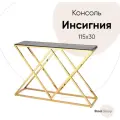 Консоль инсигния, 115*30, стекло закаленное smoke, сталь золото