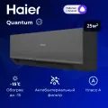 Инверторная сплит-система Haier Quantum Inverter AS25HQJ1HRA-B / 1U25HQJ1FRA на 25 м²