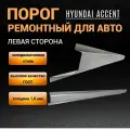 Ремонтный левый порог Hyundai Accent ТагАЗ (1999-2012), полупрофиль, холоднокатаная сталь 1,0 мм, порог на Акцент ТагАЗ автомобильный