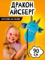 Мягкая игрушка каталка на палке Дракон Айсберг, (бирюзовый) 820-2023