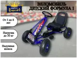 Веломобиль детский Formula 1 sport педальная машина – багги (синий) V01-1