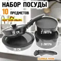 Набор посуды со съемной ручкой 10 предметов, сковороды, кастрюли с крышками Огонёк OG-HOG14
