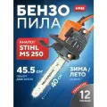 Бензопила цепная бензиновая ( Аналог STIHL ms 250 ) H945 HANAKAWA шина 40 см