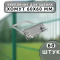 Крепеж для сетки Хомут 60х60 мм (60 шт.) оцинкованный