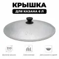 Крышка для казана 6 л алюминиевая, диаметр 30 см