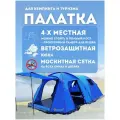 Двухслойная четырехместная туристическая палатка с тамбуром mir1600W-4