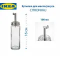 Бутылка для масла/уксуса IKEA - CITRONHAJ(цитронхай), 16 см, стекло, сталь, 100 мл, 1 шт