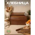 Хлебница GUTER BAUM «Корица», цвет ТИК, из березы, настольная, сдвижная крышка, 29 см х 24 см х 16 см