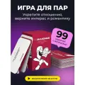 Карточная настольная игра незнакомые для пар
