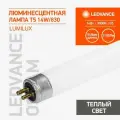 Лампа люминесцентная HE 14W/830 14Вт T5 3000К G5 OSRAM LEDVANCE 4099854126796