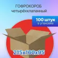 Коробка для посылок картонная четырехклапанная 215х160х95 мм, Т-23, 100 штук