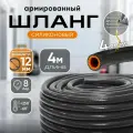 Шланг силиконовый армированный для авто 12 мм, 4 м / Шланг силиконовый для антифриза, масла, тосола