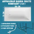 Ванна акриловая 150х75 см AELITA комплект 3в1: Прямоугольная ванна, металлический каркас, слив-перелив 01ае1575кс2+
