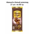 Шоколад Alpen gold из темного и белого шоколада 21 шт. по 80 гр.