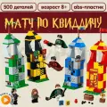 Конструктор Гарри Поттер: Матч по Квиддичу, 500 дет, 6061 / 75956