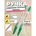 Ручка шариковая зеленая, набор 6 шт