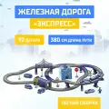 Железная дорога детская Автоград Экспресс, 92 детали, с электропоездом, работает от батареек, подходит для деревянных железных дорог, подарок для мальчика