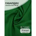 Ткань габардин нарезка TBYGab-150243 150г/м2 100% полиэстер шир.150см цв.243 зеленый уп.10м