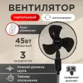 Вентилятор MilWorks напольный с пультом управления, 3 режима скорости, 120см. 45 Вт. Цифровой дисплей. Мощный. Черный